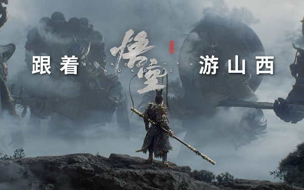 《黑神話：悟空》帶動山西旅游爆火，旅行社如何抓住機遇？
