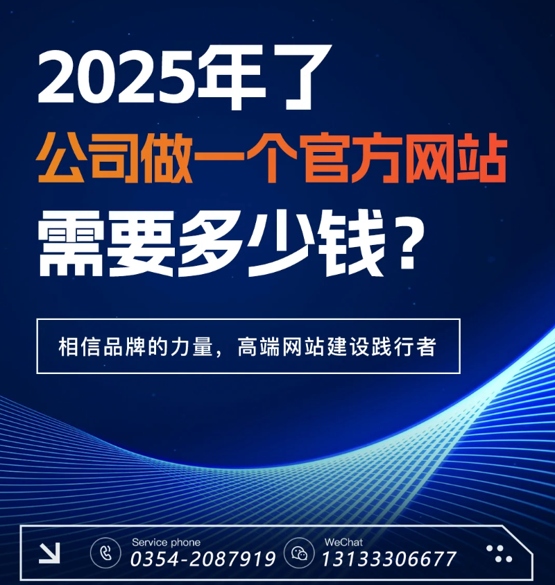 官網(wǎng)過時(shí)了？五大趨勢告訴你2025為何更需專業(yè)建站-晉中官網(wǎng)建設(shè)