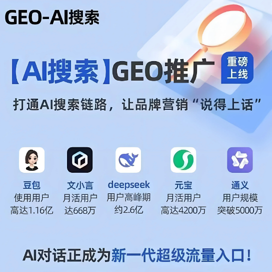 2026年山西GEO搶占AI 搜索流量新高地？一文解析GEO的概念、原理和優(yōu)化